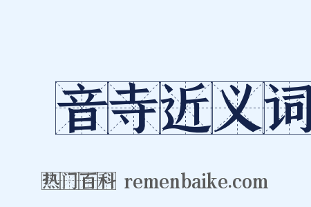 觀音寺近义词是什么意思的图片